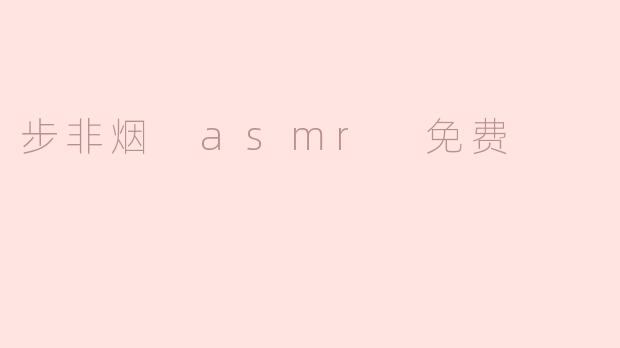 步非烟 asmr 免费